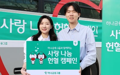 하나금융그룹 임직원, '사랑 나눔 헌혈 캠페인' 나서