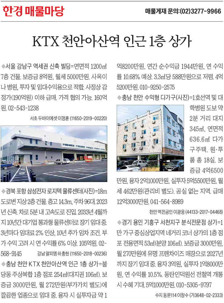 [한경 매물마당] KTX 천안아산역 인근 1층 상가 등 5건