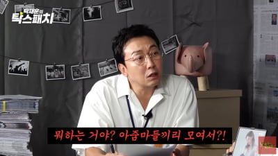 탁재훈 유튜브 또 구설…카라에 '노땅'·'아줌마'라며 빈정