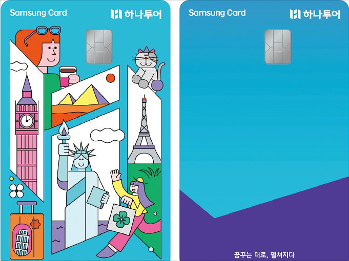 여행특화에 일상 할인까지…'하나투어 삼성카드' 인기
