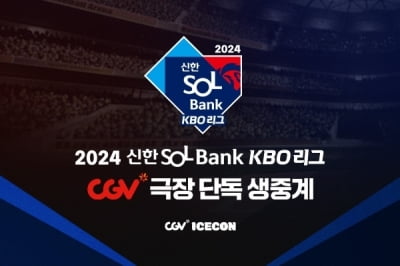 CGV, 올해 한국 프로야구 경기 생중계…KBO와 업무협약