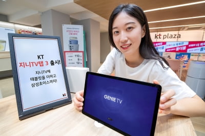 "TV와 태블릿을 하나로"… KT, '지니 TV 탭 3' 출시