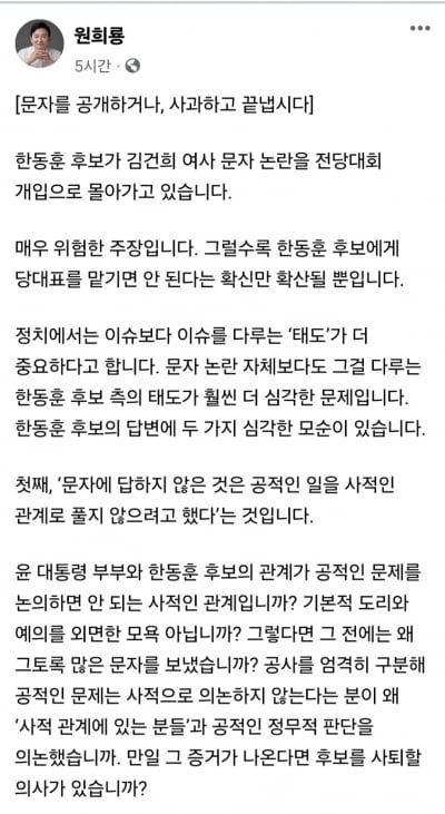 원희룡 "韓, 김여사 문자 전대 개입으로 몰아…당 분열 행위"