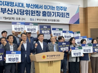 민주당 부산시당위원장 선거 4파전…박성현도 가세