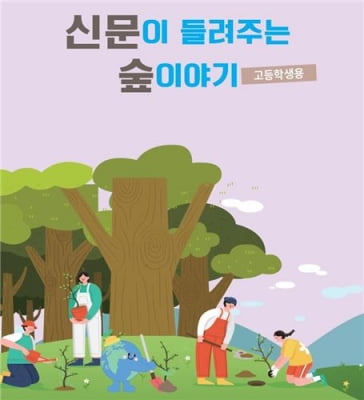 산림청 '신문이 들려주는 숲 이야기' 전국 초·중·고교에 배포