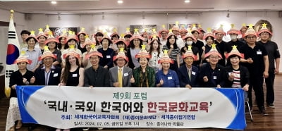 세계한국어교육자協·종이문화재단, 한국어 교육 활성화 포럼