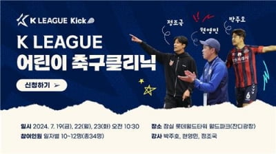 K리그 레전드 박주호·현영민·정조국, 어린이 축구 클리닉 개최