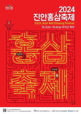 진안홍삼축제 10월 3∼6일 개최…홍삼칵테일쇼·공연 등
